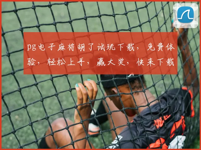 pg电子麻将胡了试玩下载，免费体验，轻松上手，赢大奖，快来下载