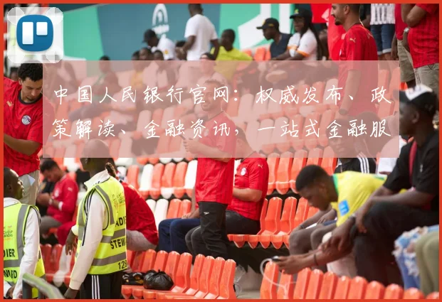 中国人民银行官网：权威发布、政策解读、金融资讯，一站式金融服务平台，关注我们，了解更多