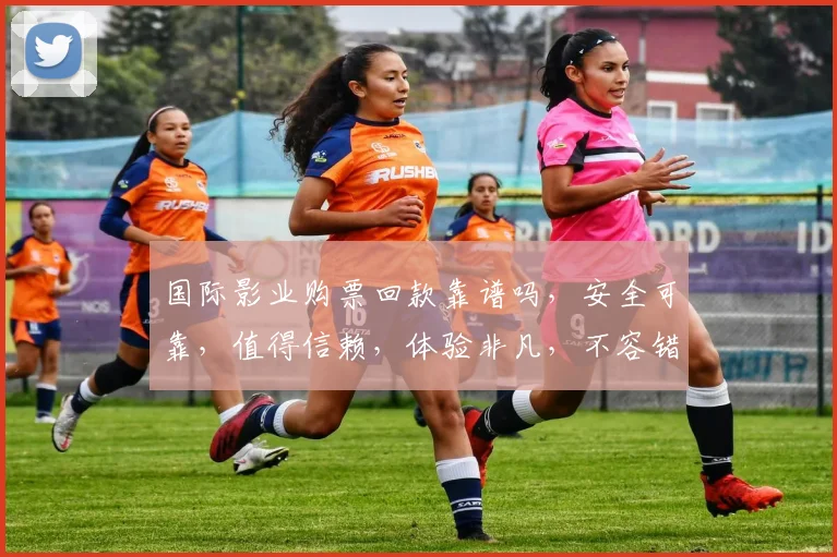 国际影业购票回款靠谱吗，安全可靠，值得信赖，体验非凡，不容错过，放心选择。