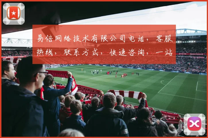易倍网络技术有限公司电话，客服热线，联系方式，快速咨询，一站式服务，三网通办