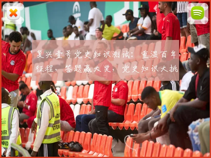复兴壹号党史知识测试：重温百年征程，答题赢大奖，党史知识大挑战，快来参与吧