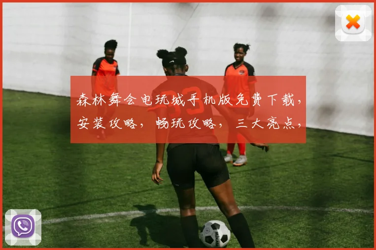 森林舞会电玩城手机版免费下载，安装攻略，畅玩攻略，三大亮点，不容错过，轻松体验