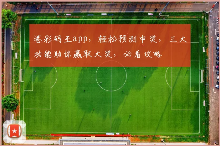 港彩码王app，轻松预测中奖，三大功能助你赢取大奖，必看攻略