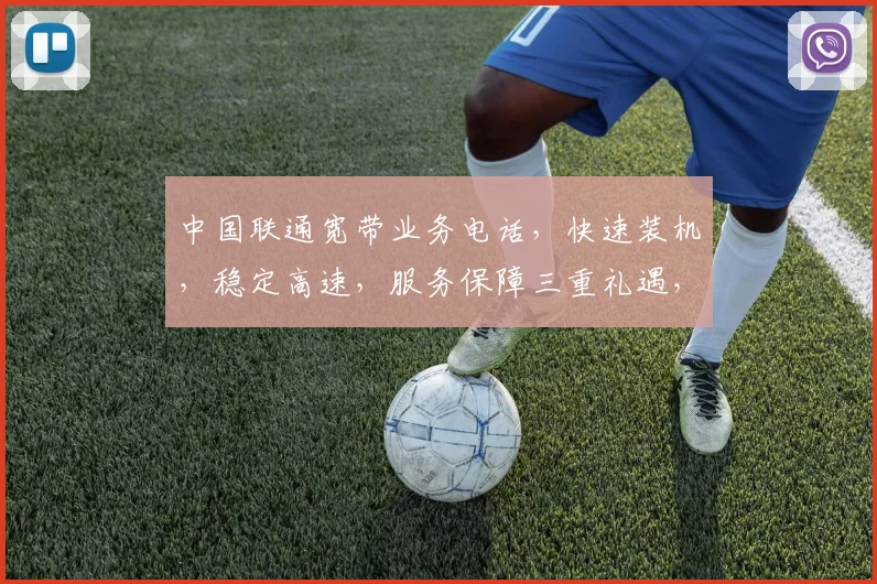 中国联通宽带业务电话，快速装机，稳定高速，服务保障三重礼遇，畅享无忧