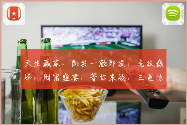 天生赢家，凯发一触即发，竞技巅峰，财富盛宴，等你来战，三重惊喜，不容错过