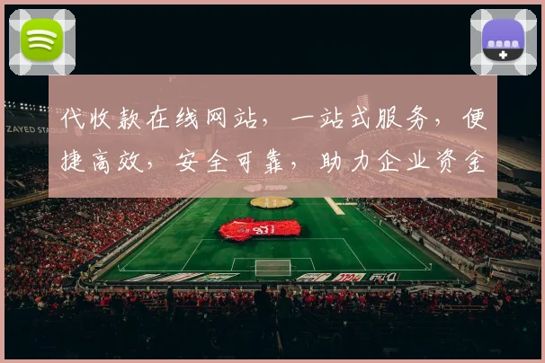 代收款在线网站，一站式服务，便捷高效，安全可靠，助力企业资金周转，轻松管理