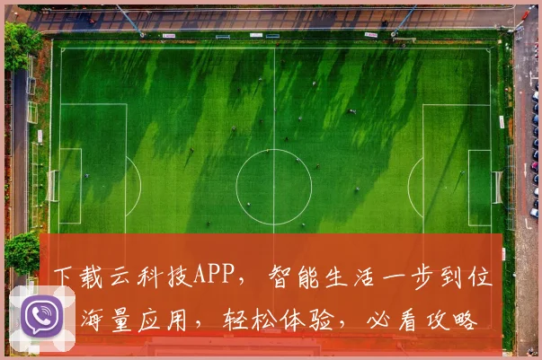 下载云科技APP，智能生活一步到位，海量应用，轻松体验，必看攻略，三步上手