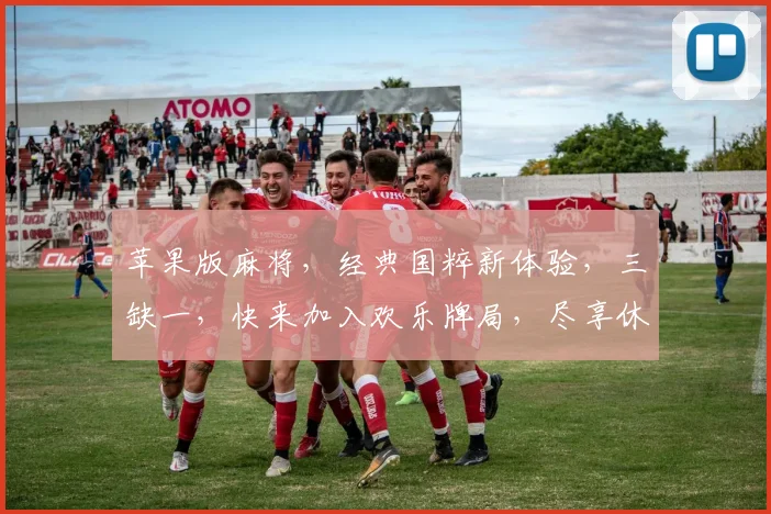 苹果版麻将，经典国粹新体验，三缺一，快来加入欢乐牌局，尽享休闲时光，畅玩不停歇