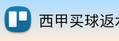 西甲买球返水 Logo